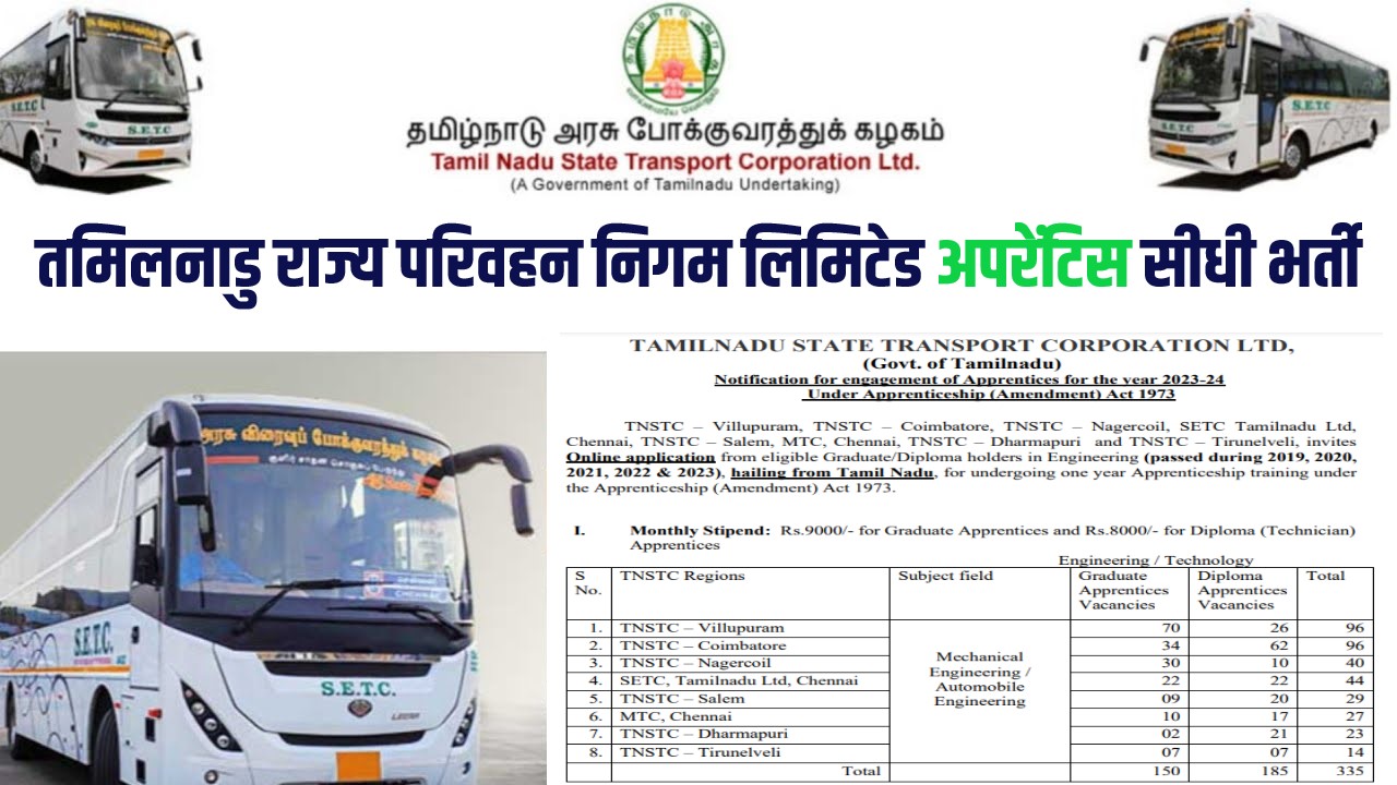 Tamilnadu State Apprentice Bharti 2023 | तमिलनाडु राज्य परिवहन निगम लिमिटेड अपरेंटिस सीधी भर्ती