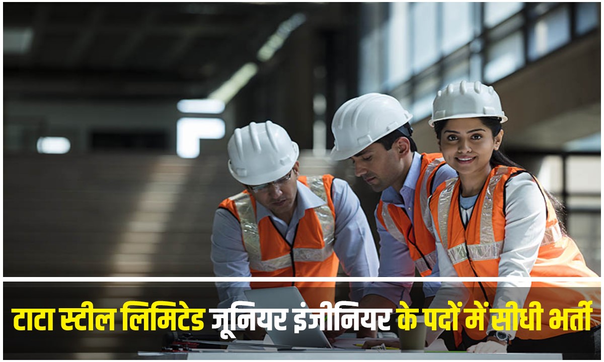 Tata Steel Junior Engineer Bharti 2023 | टाटा स्टील लिमिटेड में निकली जूनियर इंजीनियर के पदों में सीधी भर्ती