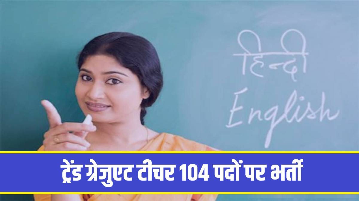 Trained Graduate Teacher Bharti 2023 | ट्रेंड ग्रेजुएट टीचर 104 पदों पर भर्ती, Apply Now