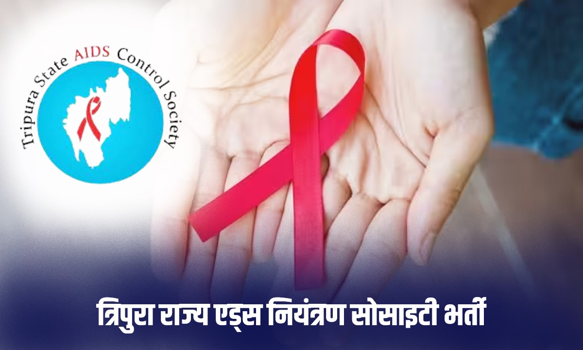 Tripura State AIDS Control Society Bharti 2023 | त्रिपुरा राज्य एड्स नियंत्रण सोसाइटी भर्ती