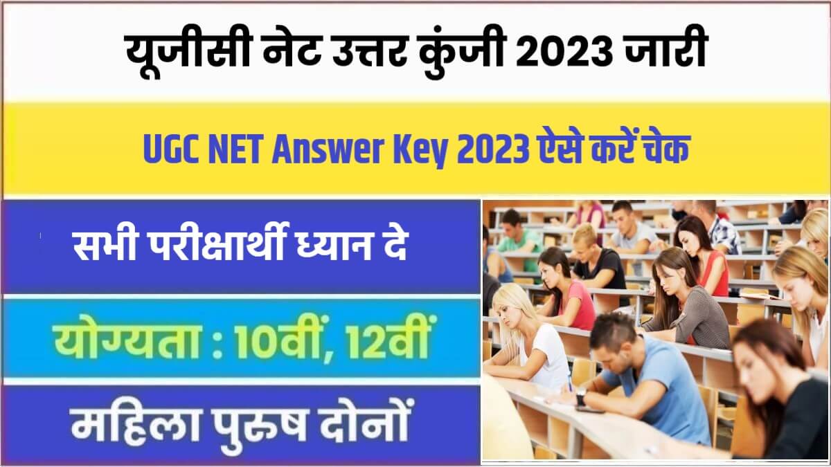 UGC NET Answer Key 2023 | यूजीसी नेट उत्तर कुंजी 2023 जारी यहाँ से करें चेक