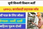 UP Bijli Vibhag Jobs Bharti 2023 | यूपी बिजली विभाग भर्ती नई पदों पर वैकेंसी के लिए आवेदन