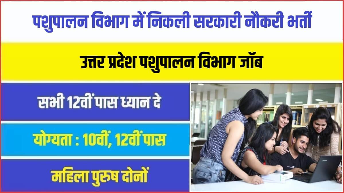 UP Pashupalan Vibhag Vacancy 2023 | पशुपालन विभाग में निकली सरकारी नौकरी भर्ती