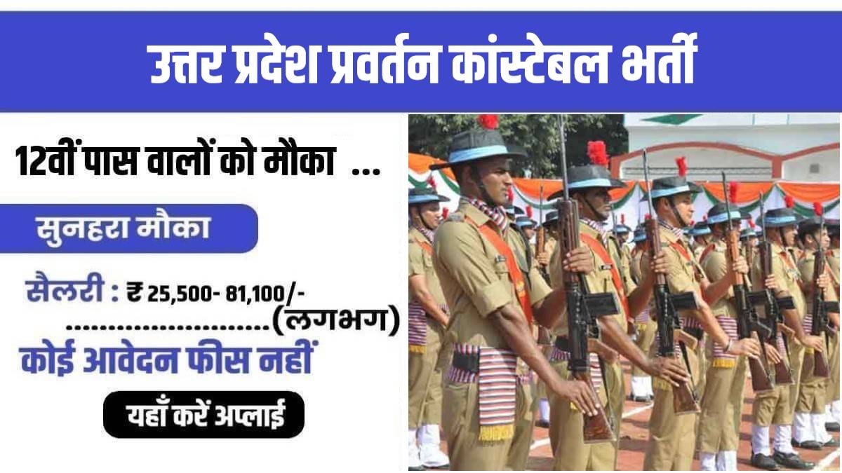 UP Pravartan Constable Bharti 2023 | यूपी में निकली प्रवर्तन कांस्टेबल पदों पर सीधी भर्ती