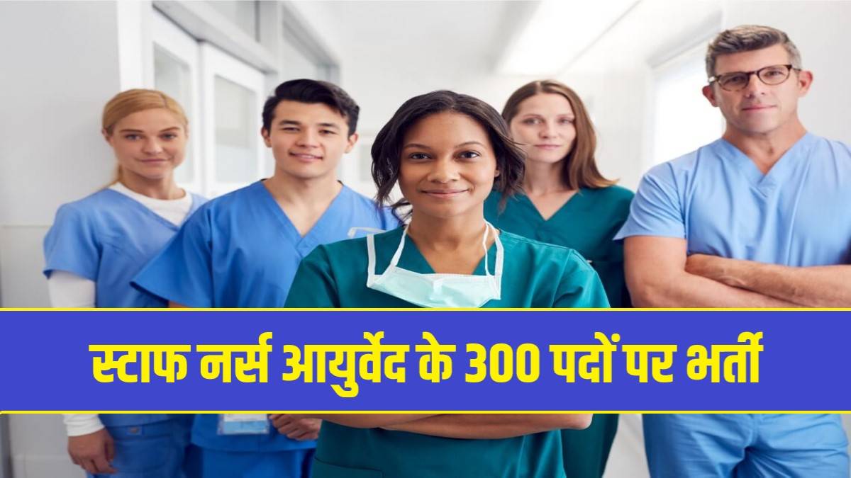 UP Staff Nurse Ayurveda Bharti 2023 | यूपी स्टाफ नर्स आयुर्वेद के 300 पदों पर भर्ती, Apply Now