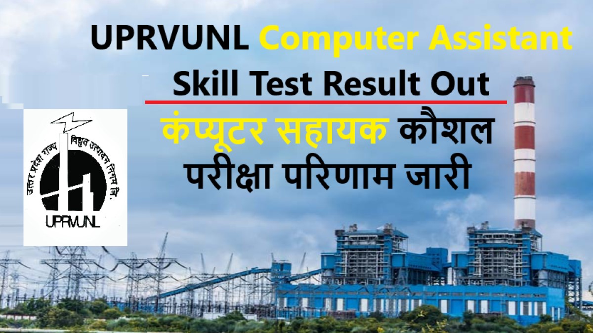UPRVUNL Computer Assistant Skill Test Result Out | कंप्यूटर सहायक कौशल परीक्षा परिणाम जारी