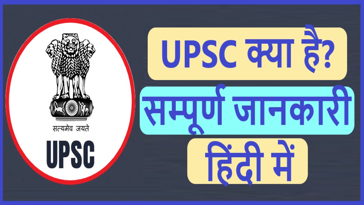 UPSC Complete Information in Hindi | 