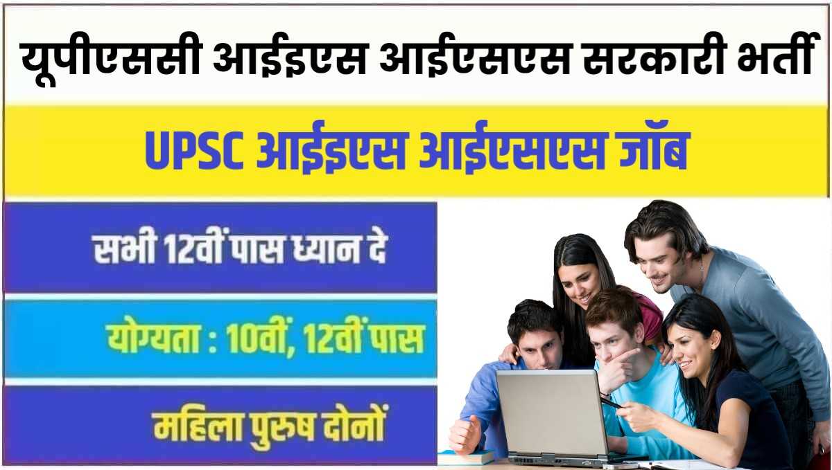 UPSC IES ISS Bharti 2023  यूपीएससी आईइएस आईएसएस पदों पर निकली सरकारी भर्ती