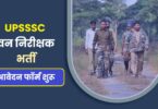 UPSSSC Forest Inspector Bharti 2022 | यूपीएसएसएससी वन निरीक्षक भर्ती, आवेदन फॉर्म शुरू