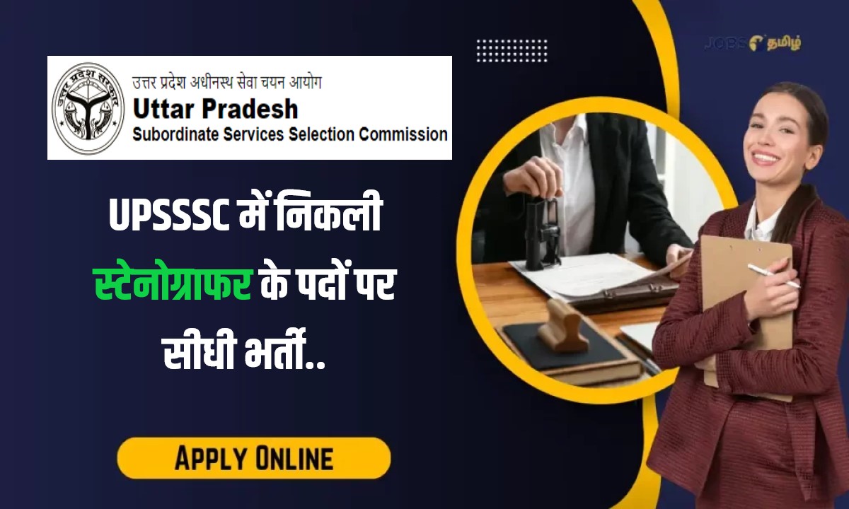 UPSSSC Stenographer Jobs Bharti 2023 | UPSSSC में निकली स्टेनोग्राफर के पदों पर सीधी भर्ती, Apply Now