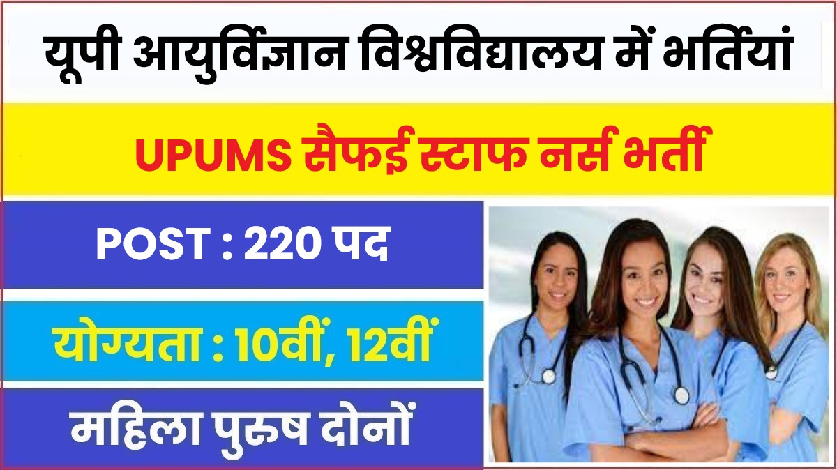 UPUMS Staff Nurse Bharti 2023 | यूपी आयुर्विज्ञान विश्वविद्यालय में आई बम्पर भर्तियां, आवेदन फॉर्म शुरू