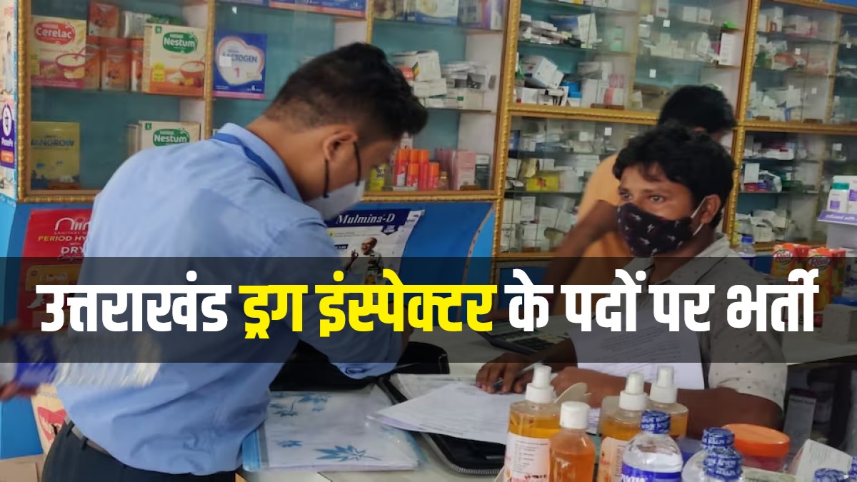 Uttarakhand Drug Inspector Bharti 2023 | उत्तराखंड ड्रग इंस्पेक्टर के पदों पर भर्ती, Apply Now