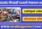 उत्तराखंड पीएससी पटवारी लेखपाल भर्ती 2022 Uttarakhand PSC Patwari Lekhpal Jobs के लिए आवेदन