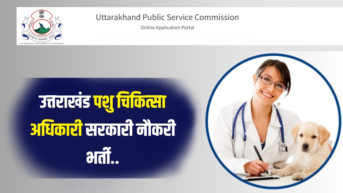 Uttarakhand Veterinary Officer Bharti 2023 | उत्तराखंड पशु चिकित्सा अधिकारी सरकारी नौकरी भर्ती