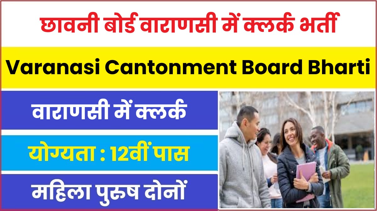 Varanasi Cantonment Board Bharti 2023 | छावनी बोर्ड वाराणसी में क्लर्क के पदों पर निकली भर्ती 