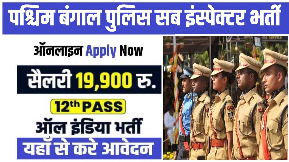 WBPSC Sub Inspector Bharti 2023 | पश्चिम बंगाल पुलिस सब इंस्पेक्टर भर्ती, Apply Now