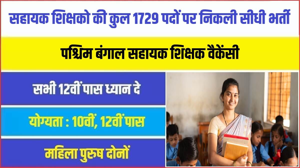 West Bengal Assistant Teacher Bharti 2023 | सहायक शिक्षको की कुल 1729 पदों पर निकली सीधी भर्ती