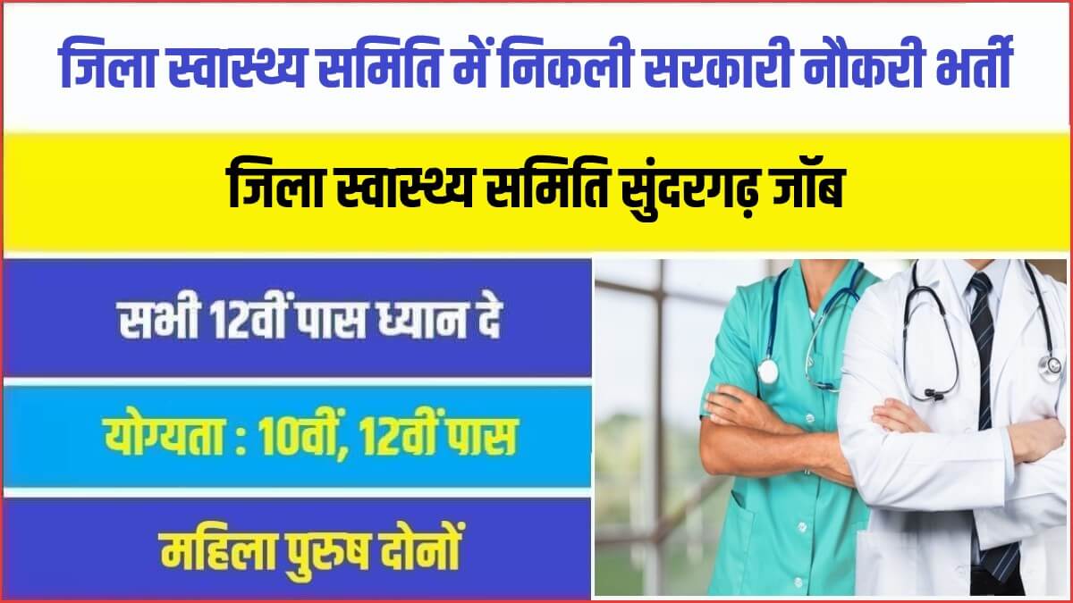 Zilla Swasthya Samiti Sundargarh Bharti 2023 | जिला स्वास्थ्य समिति में निकली सरकारी नौकरी भर्ती