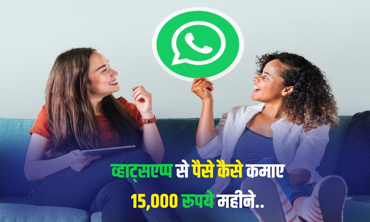 व्हाट्सएप्प से पैसे कैसे कमाए 15,000 रूपये महीने, whatsapp earn money online